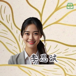 李思诚